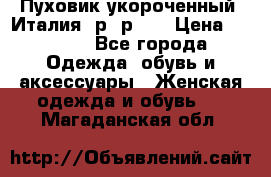 Пуховик укороченный. Италия. р- р 40 › Цена ­ 3 000 - Все города Одежда, обувь и аксессуары » Женская одежда и обувь   . Магаданская обл.